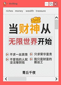 人在无限,一心当财神原名